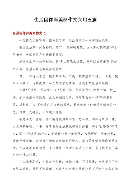 生活因你而美丽作文实用五篇