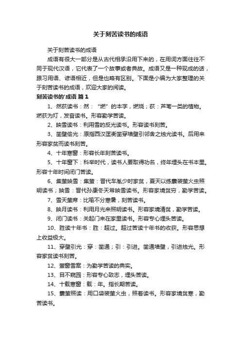 关于刻苦读书的成语