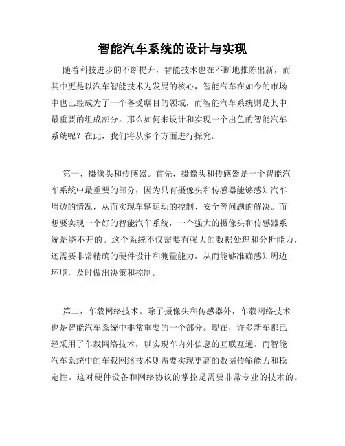 智能汽车系统的设计与实现