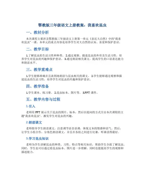 鄂教版三年级语文上册教案我喜欢昆虫