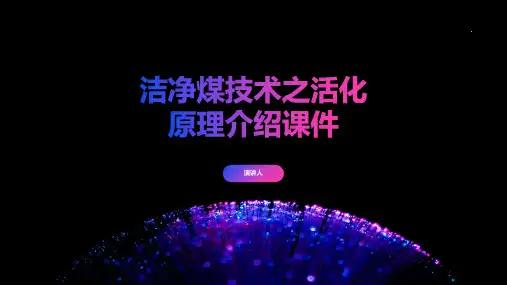 洁净煤技术之活化原理介绍课件