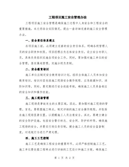 工程项目施工安全管理办法