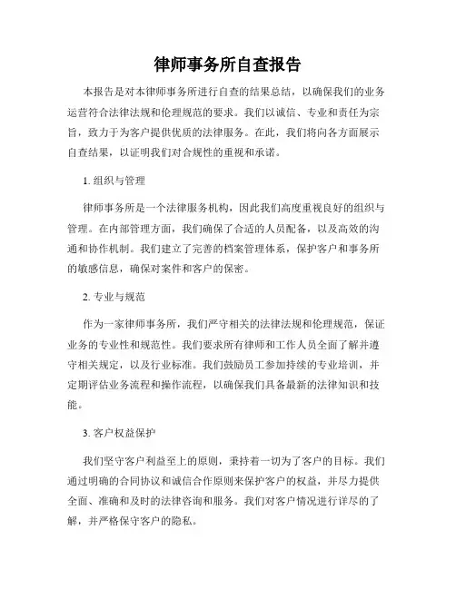 律师事务所自查报告