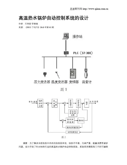 高温热水锅炉自动控制系统的设计