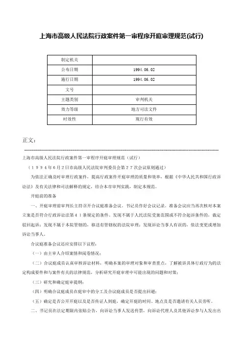 上海市高级人民法院行政案件第一审程序开庭审理规范(试行)-