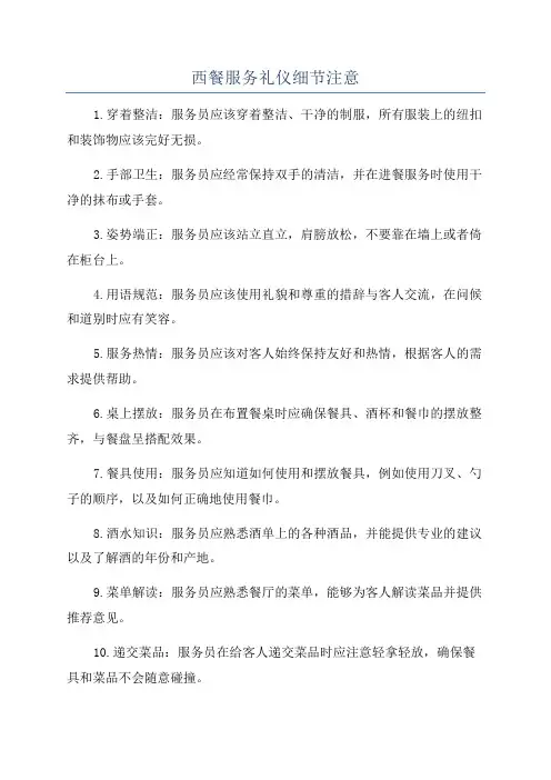西餐服务礼仪细节注意
