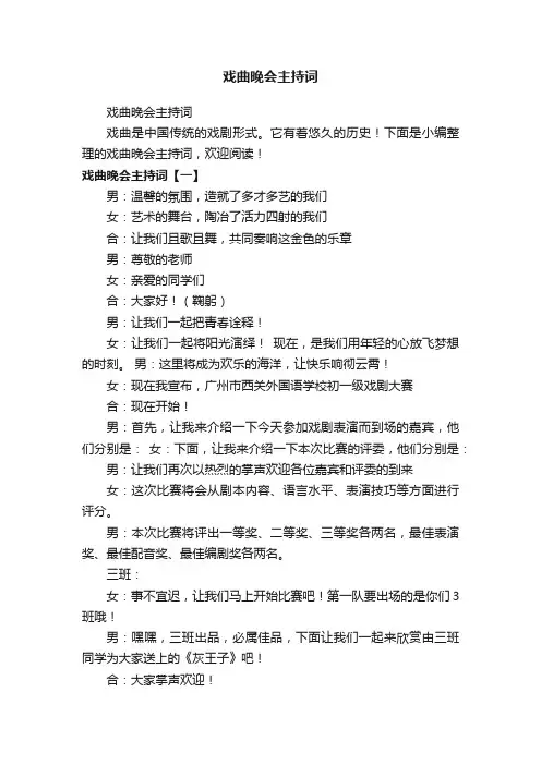 戏曲晚会主持词