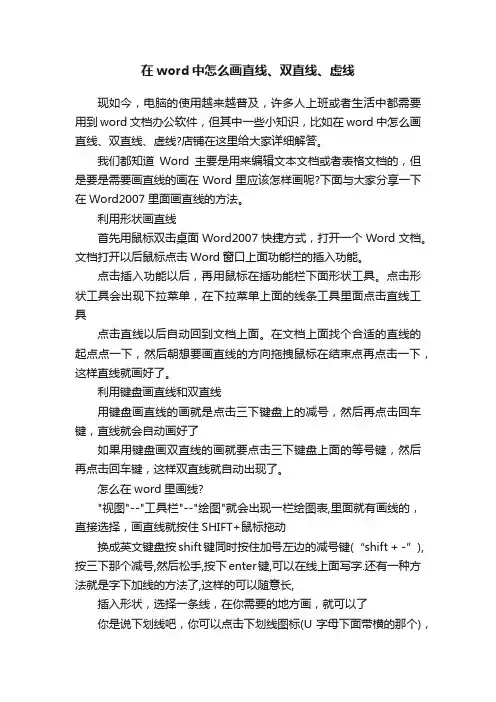 在word中怎么画直线、双直线、虚线