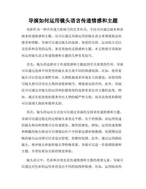 导演如何运用镜头语言传递情感和主题