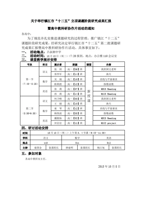 关于举行镇市十二五立项课题阶段研究成果汇报
