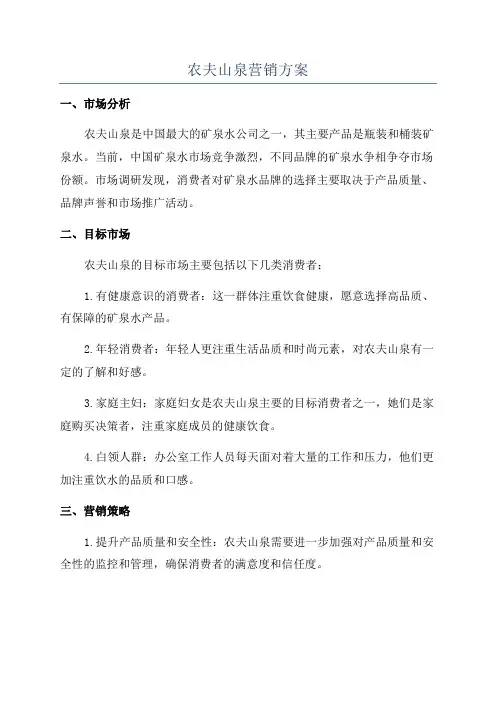 农夫山泉营销方案