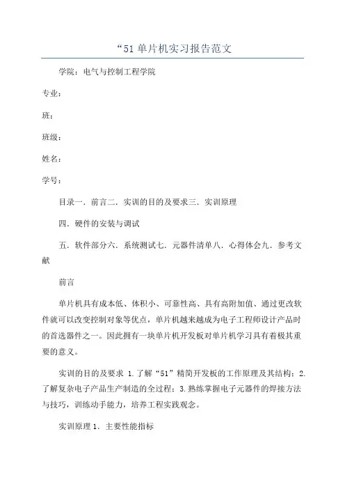 “51单片机实习报告范文