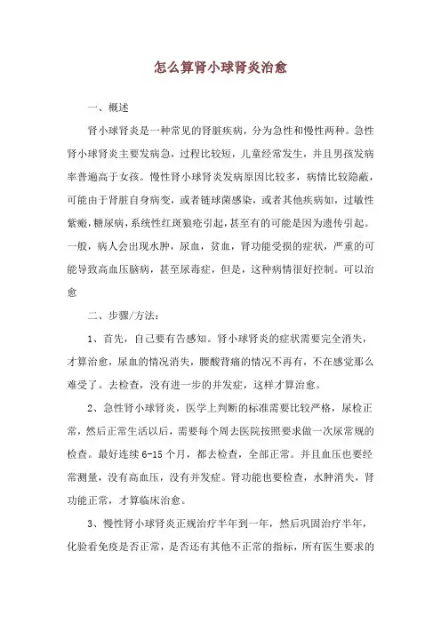 怎么算肾小球肾炎治愈