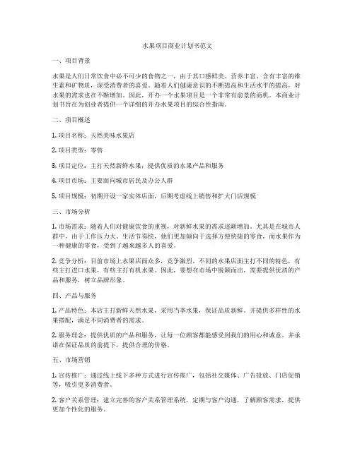 水果项目商业计划书范文