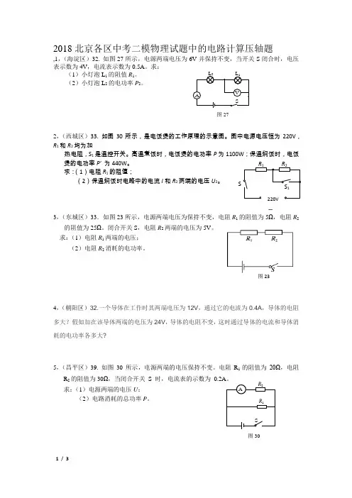 2018北京各区中考二模物理试题中的电路计算压轴题