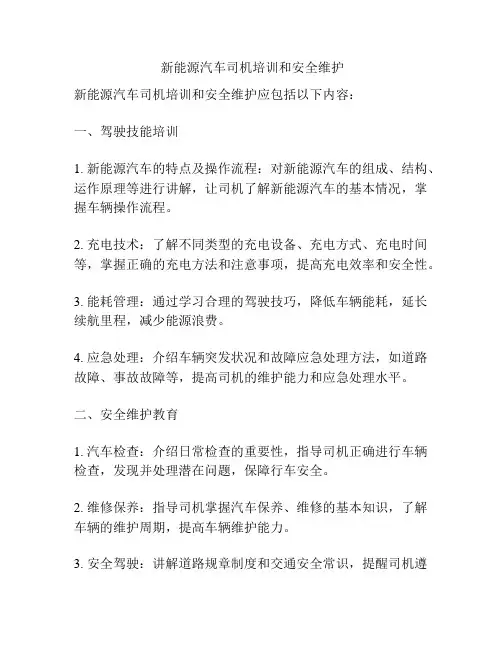  新能源汽车司机培训和安全维护