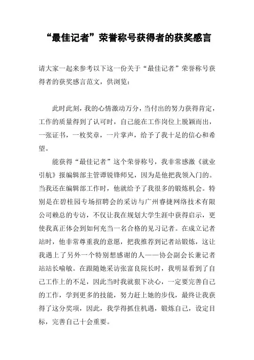 “最佳记者”荣誉称号获得者的获奖感言[工作范文]