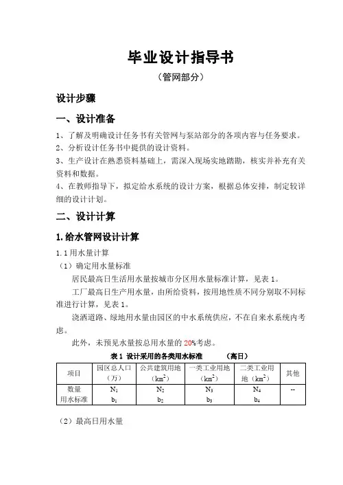 给水工程管网部分泵站毕业设计指导