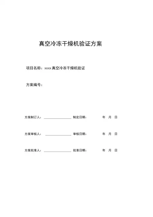 冻干机验证方案