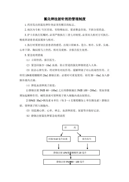 氯化钾注射针剂的管理制度