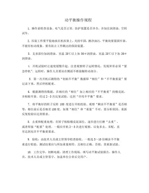 动平衡操作规程和计算