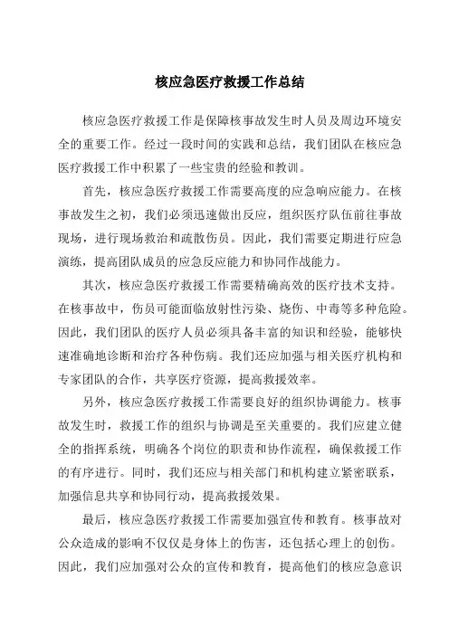 核应急医疗救援工作总结