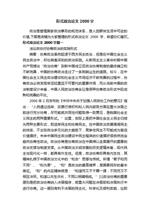 形式政治论文2000字