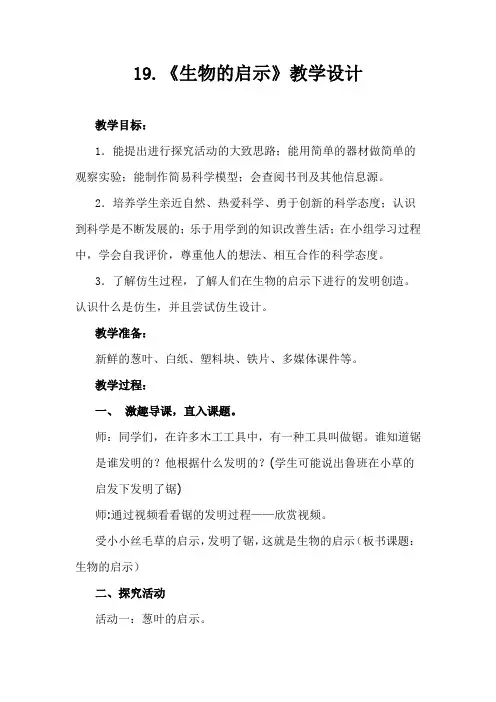 小学科学_《生物的启示》教学设计学情分析教材分析课后反思