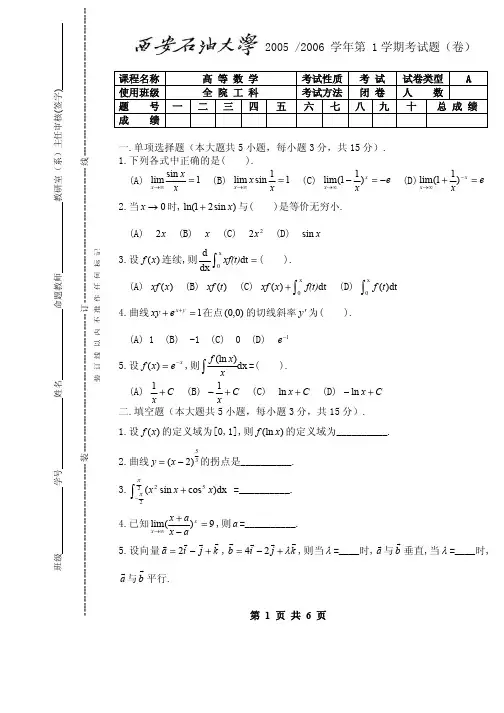 西安石油大学《高等数学(经管专业)》期末试卷A