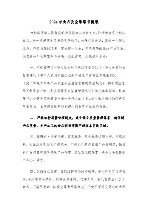 2024年食品安全承诺书模版(5篇)