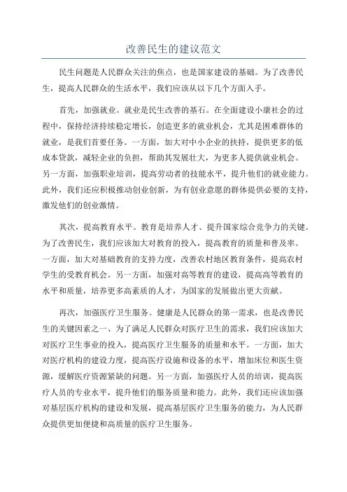 改善民生的建议范文