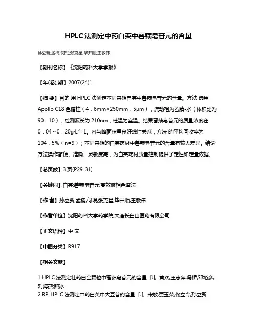 HPLC法测定中药白英中薯蓣皂苷元的含量