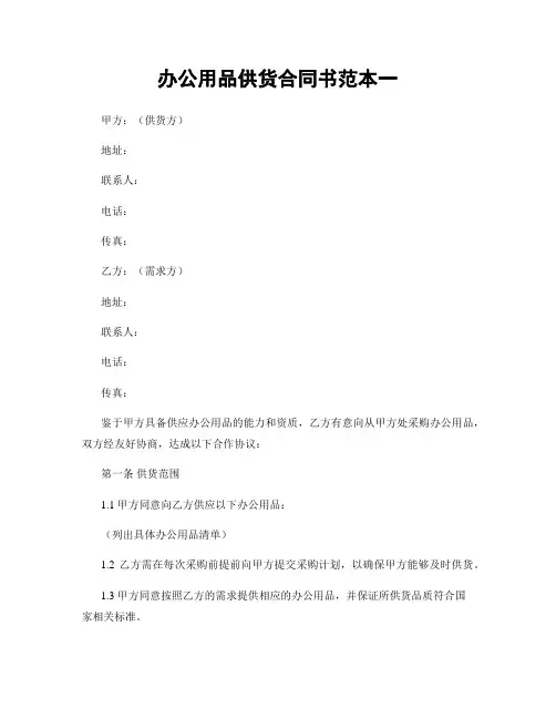 办公用品供货合同书范本一