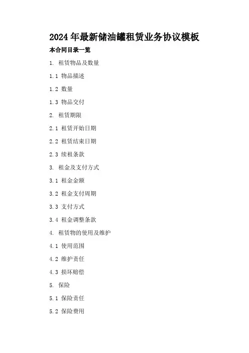 2024年最新储油罐租赁业务协议模板