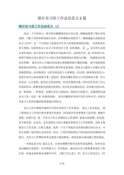 银行实习的工作总结范文6篇