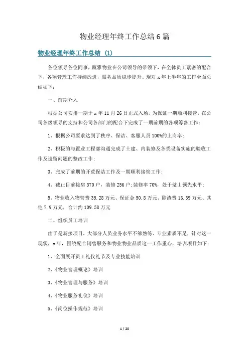 物业经理年终工作总结6篇