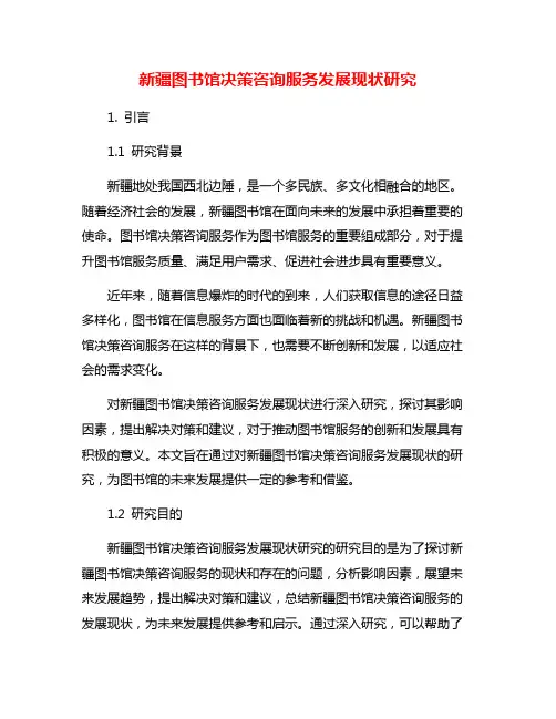 新疆图书馆决策咨询服务发展现状研究