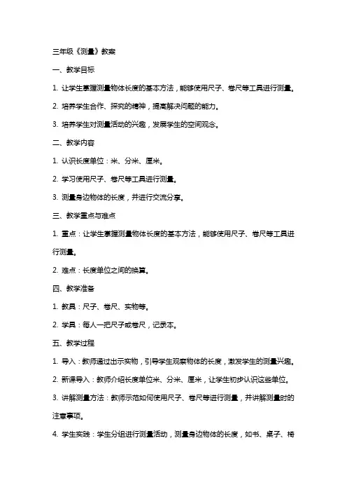 三年级《测量》教案
