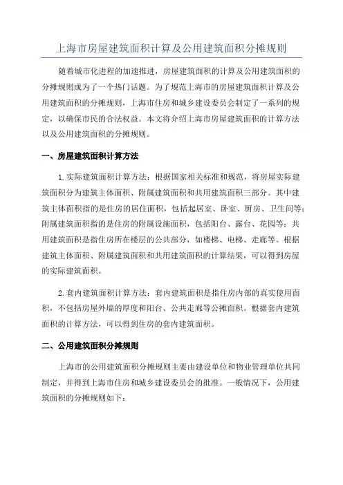 上海市房屋建筑面积计算及公用建筑面积分摊规则