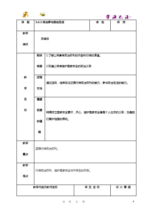 人教版9年级思想品德精品示范教案：3.6.3依法参与政治生活