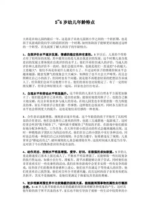 5~6岁幼儿年龄特点