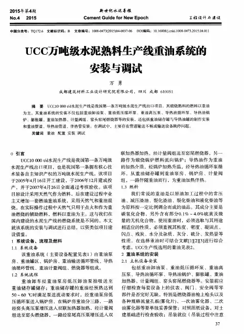 UCC万吨级水泥熟料生产线重油系统的安装与调试