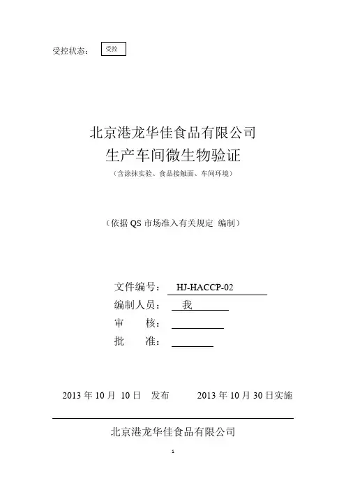 微生物控制验证计划