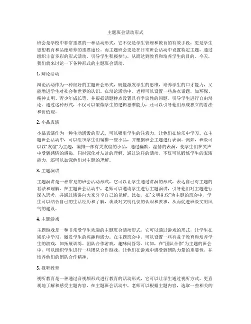 主题班会活动形式