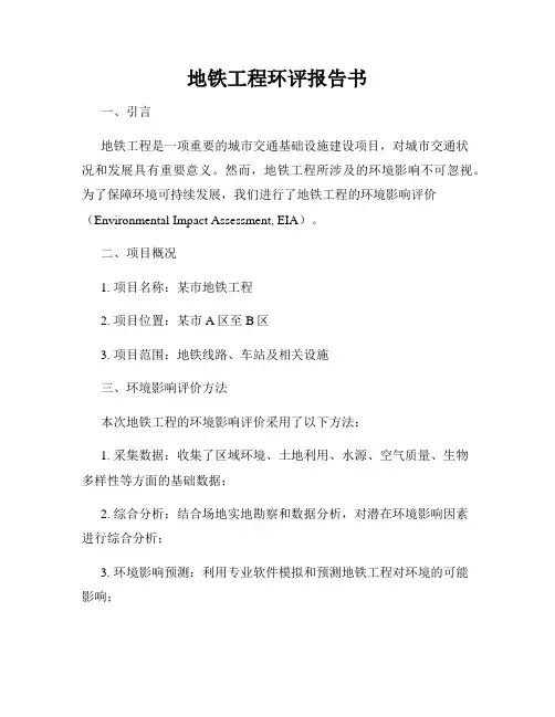 地铁工程环评报告书