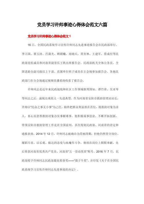 党员学习许帅事迹心得体会范文六篇