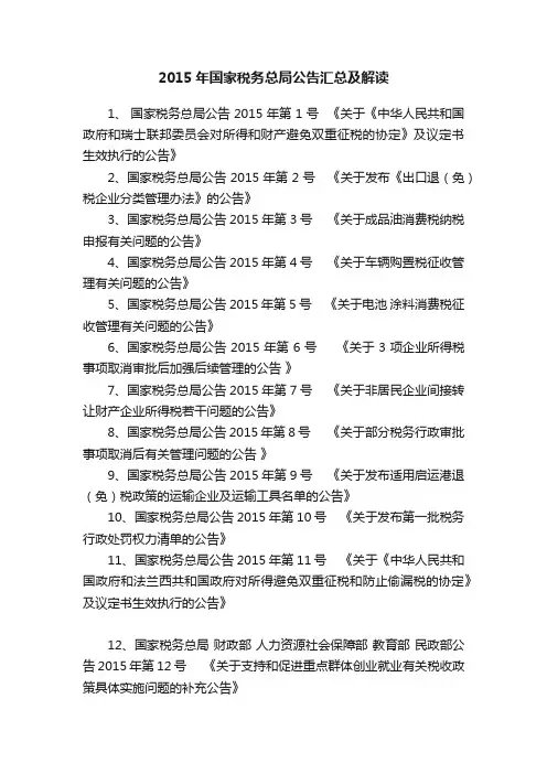 2015年国家税务总局公告汇总及解读