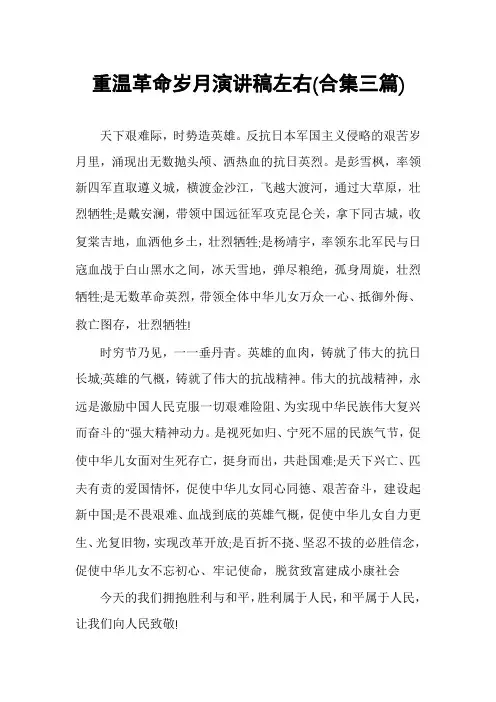 重温革命岁月演讲稿左右(合集三篇)