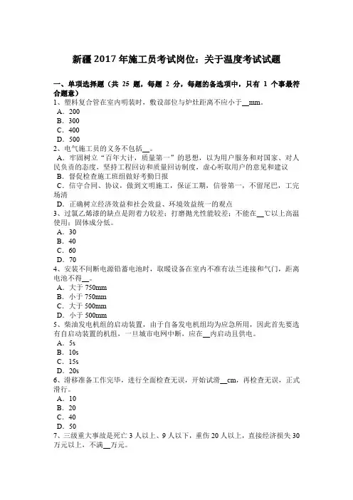 新疆2017年施工员考试岗位：关于温度考试试题