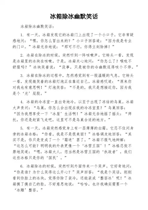 冰箱除冰幽默笑话